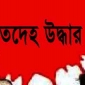 কমলনগরে চালককে হত্যা করে অটোরিকশা ছিনতাই